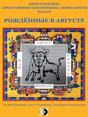 cover image of Рождённые В Августе